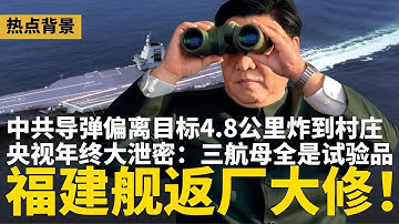 央视年终大泄密：福建舰返厂大修！三航母全是试验品；中共兵工大佬刘卫东被带走惊人内幕，导弹偏离目标4.8公里；习近平2026年最大危机，砸多少钱也无解 | #热点背景（20251221-2）