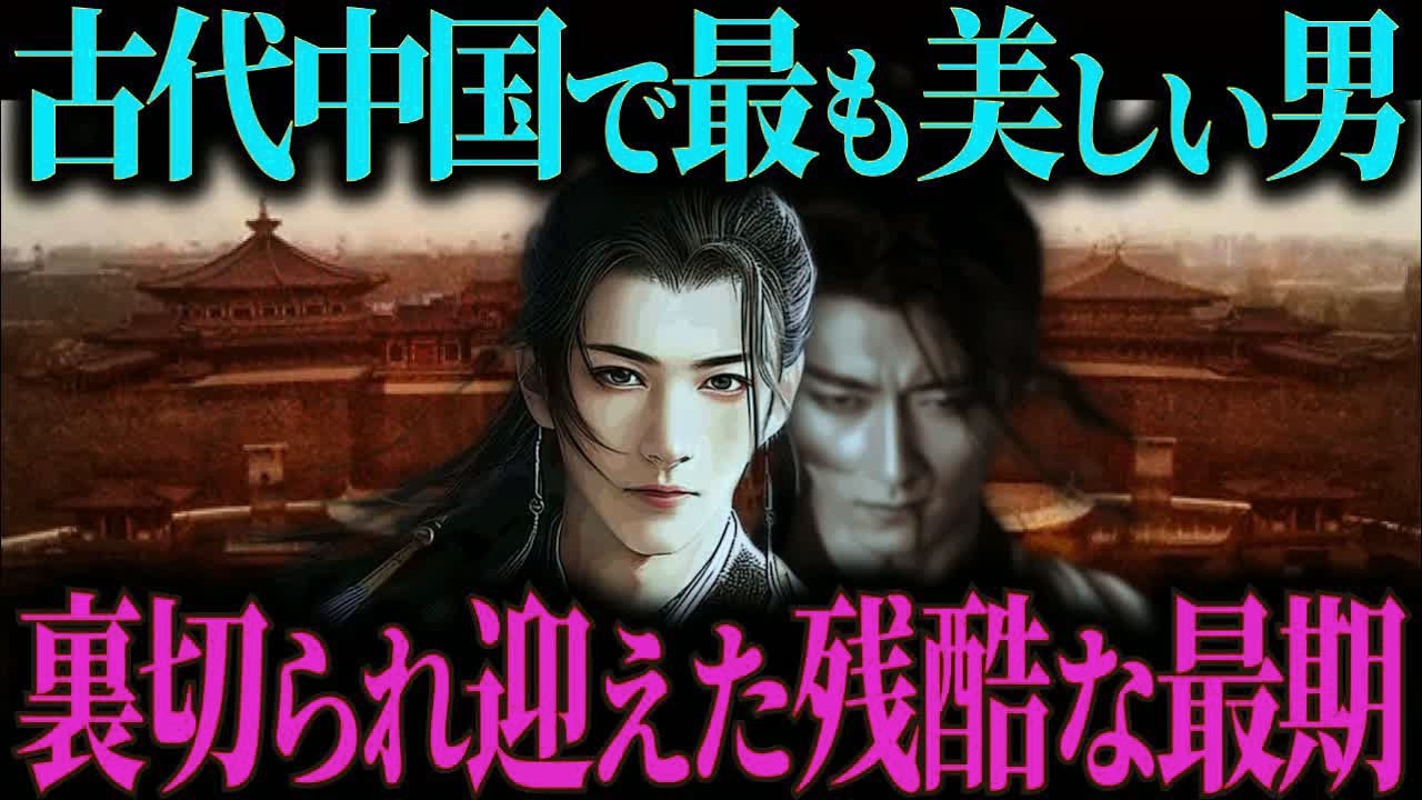 【ゆっくり歴史解説】中国の古代四大美男！美しすぎたイケメンが迎えた残酷すぎる最期の真実【世界の美男子・プレイボーイ総集編】