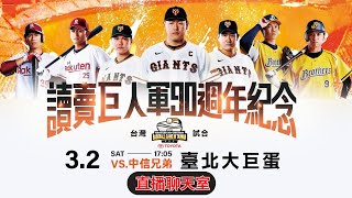 【直播聊天室】3/2(六) 17:00 | 讀賣巨人 VS 中信兄弟 | 臺北大巨蛋 | 讀賣巨人軍90週年紀念 台灣試合