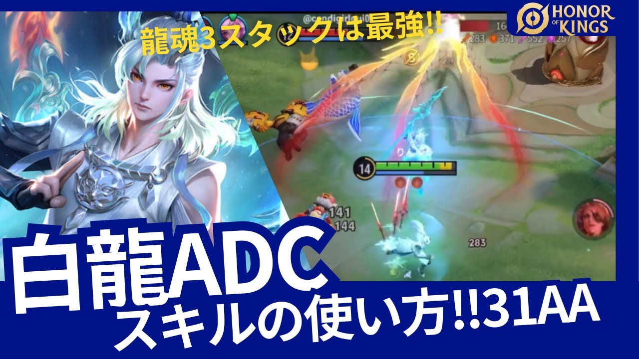 白龍：スキルの使い方!!スキル3→1→通常が一番攻撃を当てやすくてダメージが高い!!【Honor of Kings】
