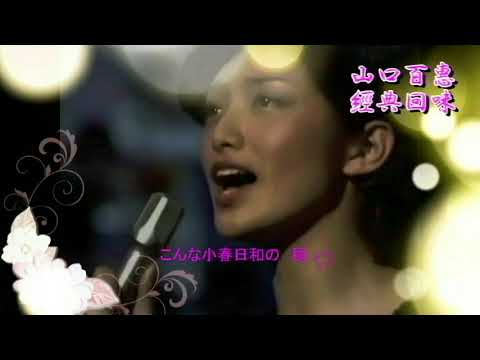 山口百惠經典回味 秋櫻 1977年10月發行 詞曲 さだまさし 倍賞千恵子 中森明菜 平原綾香 福山雅治 徳永英明 河村隆一 百恵長男三浦祐太朗都曾經演唱過 日語經典歌詞賞析 漢語翻譯註釋 紅葉 