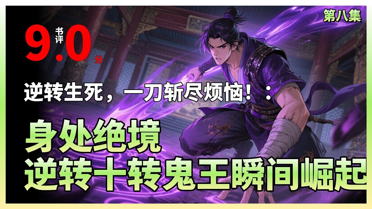 【八】【颤栗高空】| 李白被光头强重伤至垂死，李腾现身逆转局势，毫不费力斩杀十转鬼王让光头强绝望，身份揭晓震惊全场，曾被轻视的李白逆袭成功，光头强心生懊悔，众人目睹实力悬殊，舆论沸腾，李腾以超凡实.