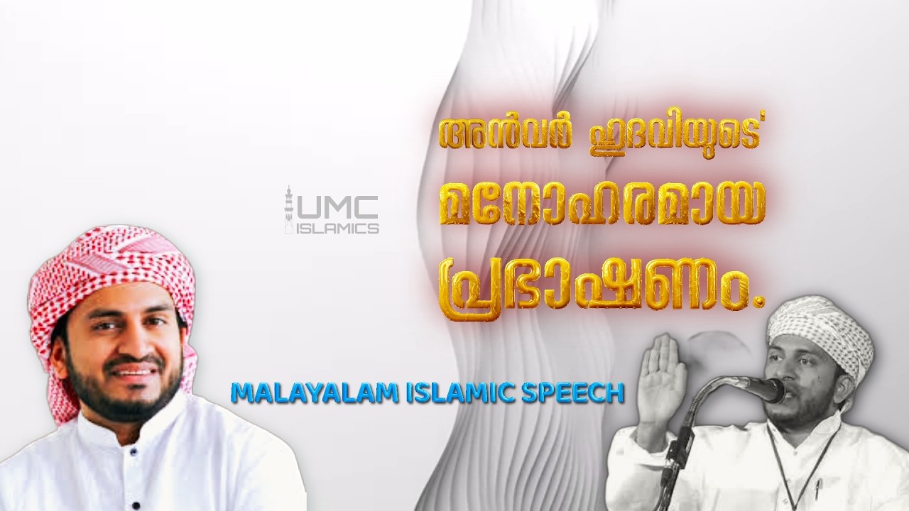 Navas Mannani മനോഹരമായ റമദാൻ പ്രഭാഷണങ്ങൾ  | Malayalam Islamic Speech Stream | UMC ISLAMICS