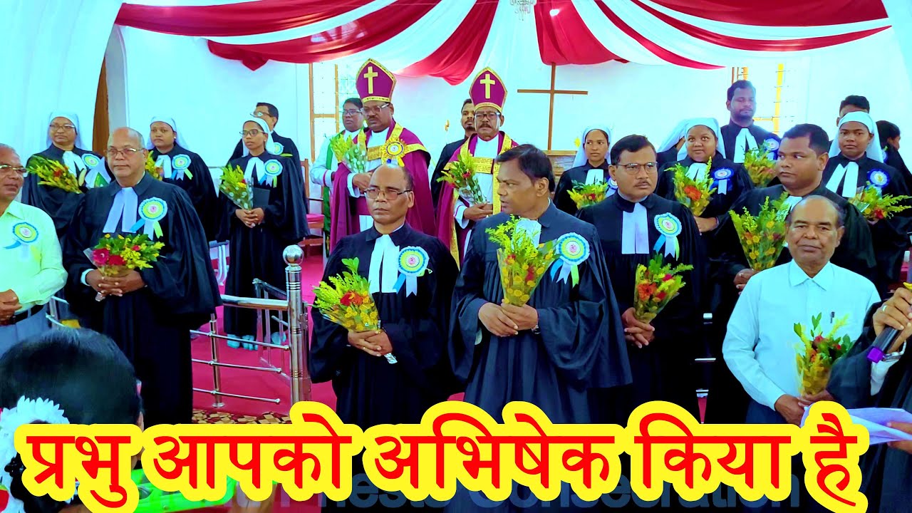 प्रभु आपको अभिषेक किया है  Prabhu apko abhishek kiya hai