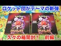 【ポケモンカード】古参勢歓喜のロケット団テーマのパックが登場！ロケット団の栄光を２箱開封！前編