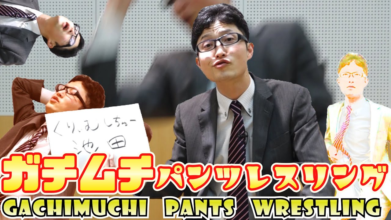 歪みねぇな】今こそ語りたい！ガチムチパンツレスリングの思い出【ニコ
