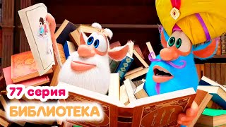 Буба ✨ 77 серия ✨ Библиотека ✨ Мультики для малышей ✨ Super Toons TV