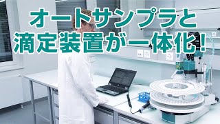 オートサンプラ 855ロボテックタイトロサンプラ 日本語字幕付き
