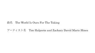 曲名　The World Is Ours For The Taking　　アーティスト名　Tim Halperin and Zachary David Marie Hines