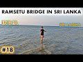 RAMSETU BRIDGE FROM SRI LANKAN SIDE, MANNAR ISLAND 🇱🇰🇱🇰