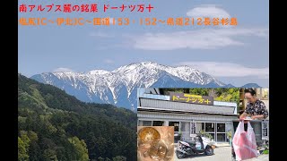 塩尻IC～伊那杉島集落　南アルプスの銘菓　ドーナツ万十　国道152大鹿村・分杭峠方面