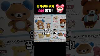 🐻리락쿠마 쿠지 A상 노리기🐻!!?#리락쿠마 #굿즈 #팝업스토어 #쿠지 #제일복권 #リラックマ #rilakkuma #가챠 #덕질브이로그 #뽑기 #랜덤깡 #一番くじ