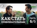 Как стать привлекательным для девушек, парней и людей? Александр Меньшиков | Тайны Жизни #21 ч.6/6