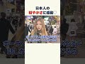【日本に恋した💕】日本人の優しさに感動! #外国人インタビュー #外国人から見た日本 #訪日外国人 #世界から見た日本 #japaneseculture #外国人観光客