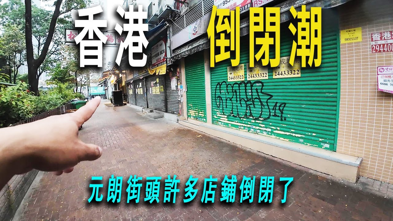 香港元朗區的街頭也出現了大量倒閉的店鋪。幾位小姐姐站在街頭，看到警車來，瞬間消散的無蹤影了。吃完美食，我走進元朗老城區的小巷子。巷中有紅衣大姐。感受元朗本地最地道的街區。