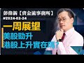 【資金流事務所】下周展望－美股勁升 港股上升實在嗎？彭偉新 2024-02-25