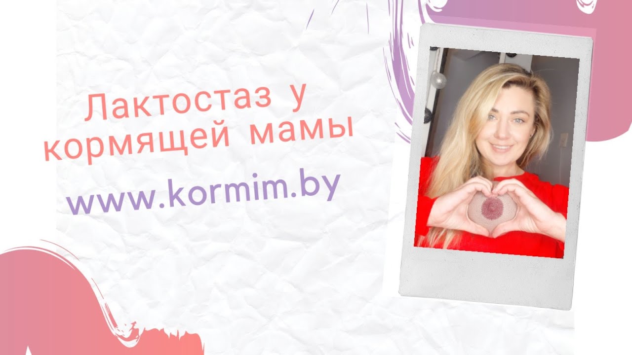 Лактостаз - YouTube