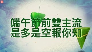 財金即時通-20180615/端午節前雙主流 是多是空報你知