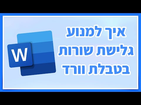 וִידֵאוֹ: איך עוברים לתגובה הבאה בוורד?