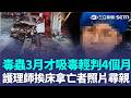 桃園毒駕拒檢奪3命「3月吸毒輕判4個月」判決書：對他人無重大實害！ 2路人斷肢慘死...護理師挨床「拿亡者照片尋親」目擊者淚崩｜三立新聞LIVE