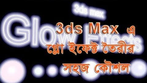 Glow Effects in 3ds Max