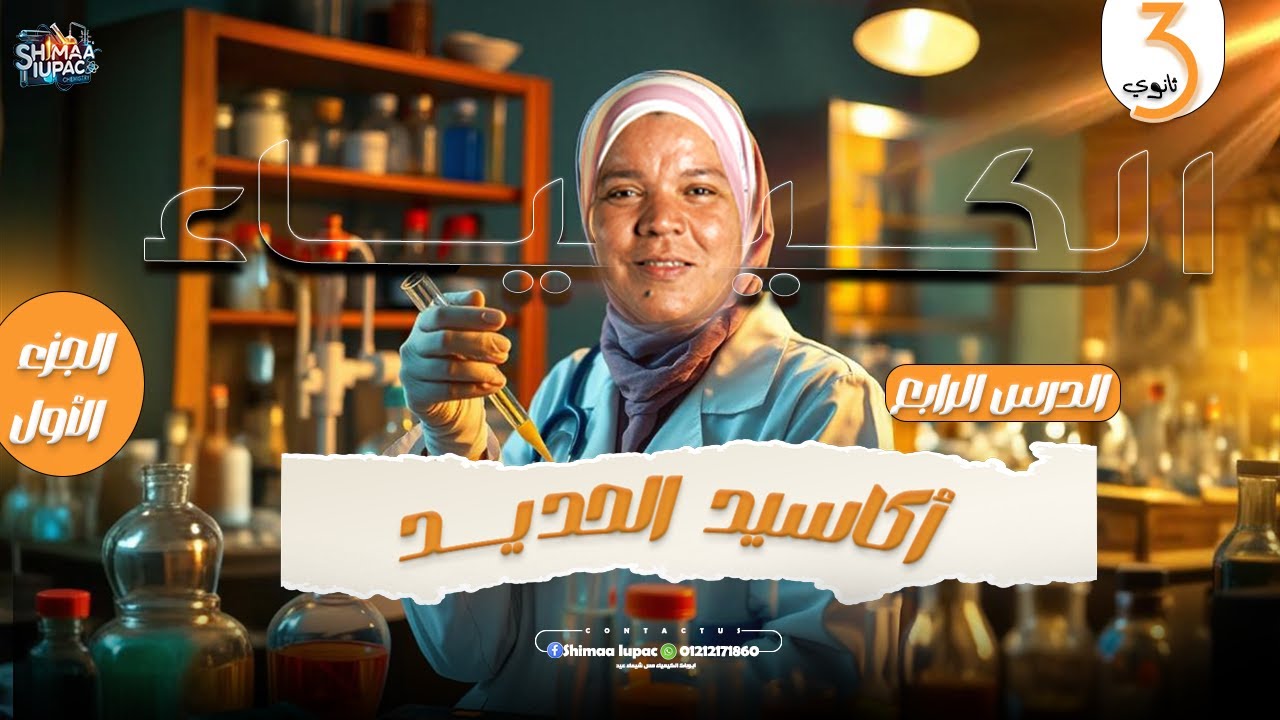 06- شرح درس أكاسيد الحديد | الباب الأول | كيمياء 3 ثانوي 2025 الجزء الأول