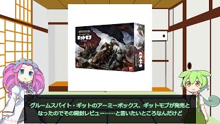 ウォーハンマーAOS】アーミーボックス《ギットモブ》開封【VOICEVOX