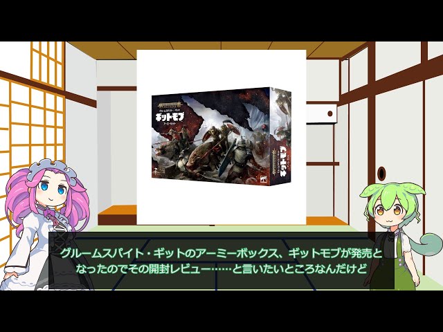ウォーハンマーAOS】アーミーボックス《ギットモブ》開封【VOICEVOX