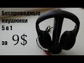 Беспроводные Наушники 5 в 1 с aliexpress