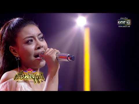 ศึกวันดวลเพลง เพื่อมาตุภูมิ | ยูโน สงขลา : กลับคำได้หม้าย | 21 ก.ค.  61 | one31