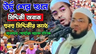 হুবহু সিদ্দিকীর কন্ঠে উর্দু শের| মাওলানা মোবাশ্বির আহমদ হবিগঞ্জ RAHMAN TV 2024