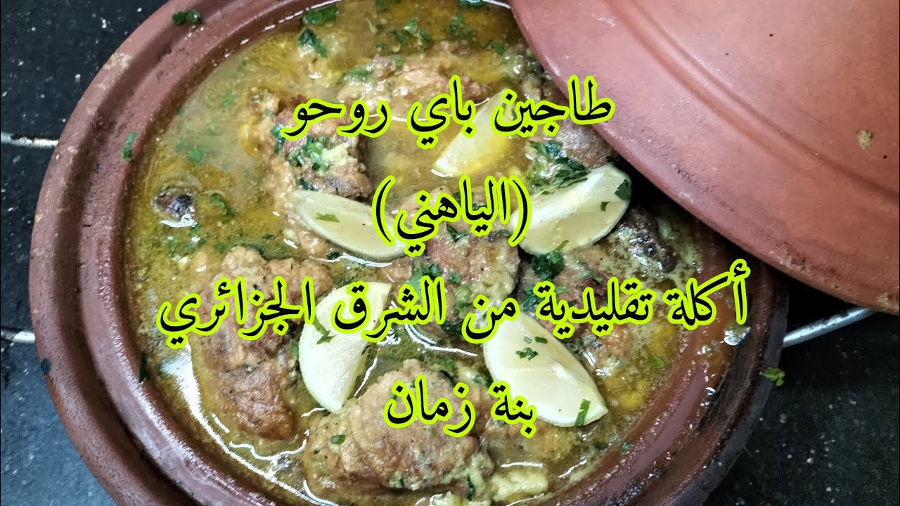 طاجين باي روحو(الياهني) أكلة تقليدية من الشرق الجزائري #بنة_زمان