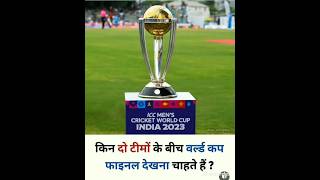 आप किन दो टीमों के बीच में फाइनल देखना चाहते हैं shortsicc wold cup 2023virat Kholi