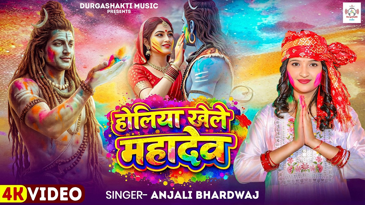 #video पारम्परिक होली गीत 2026 | होली खेले महादेव | #Bhagti Holi Geet | Shiv Parvati Holi Ke Gana