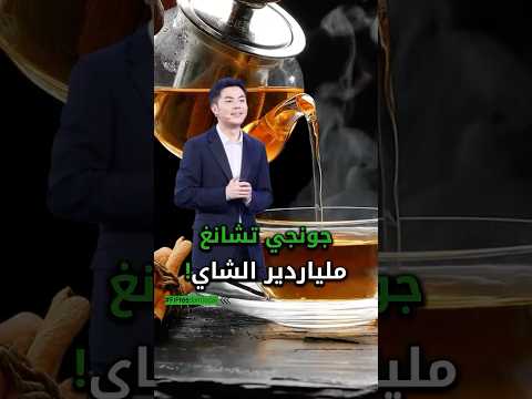 جونجي تشانغ ملياردير الشاي