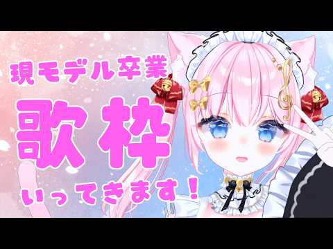 【歌枠】現モデル卒業！愛してくれてありがとう！ 7/26新モデルへ！アニソン jpop 合唱曲歌う！【音琴かなみ】