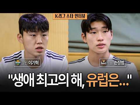 [On-site Interview] Lee Ki-hyuk "From World Cup to AG" x Son Jeong-beom "Hyungs Ki Sung-yueng, Le...