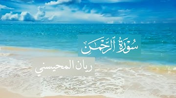 سورة الرحمن كاملة ريان المحيسني | مكتوبة