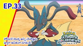 Pokémon Ultimate Journeys | భాగం 33 | సత్తా చాటి చూపే సమయం! | Pokémon Asia Official (Telugu)