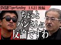 【後編】｢このままでは危険｣虎が志願者に警鐘を鳴らす。バチェロレッテに俺はなる【しおり＠テキーラネキ】[1人目]SNS版Tiger Funding