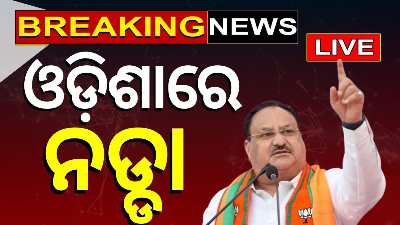 Election News Live: JP Nadda Arrives In Odisha | BJP President JP Nadda In Bhubaneswar