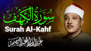 سورة الكهف | تلاوة تحصنك من فتنة المسيح الدجال | تلاوة خاشعة | بصوت الشيخ عبدالباسط عبدالصمد