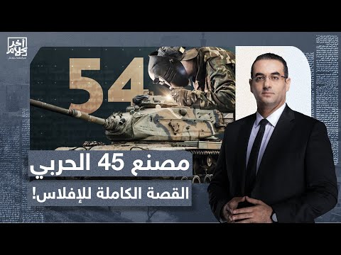 من محمد نجيب إلى السيسي أسامة جاويش يكشف قصة تسوية وإفلاس مصنع 54 الحربي ما علاقة السعودية