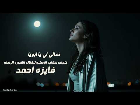 تعالي لي يا ابويا كلمات الاغنيه الاصليه للفنانه القديره الراحله فايزه احمد