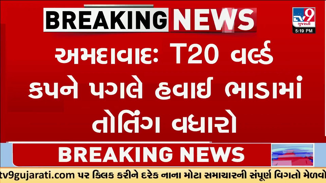 T20 World Cup Final: Airfares to Ahmedabad Skyrocket – Mumbai One-Way Hits ₹17,000 | TV9Gujarati