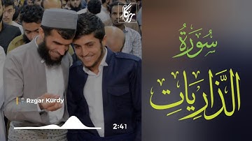 سورة الذاريات تلاوة مشتركة - القارئ رزكار محمد وجيكر سردار