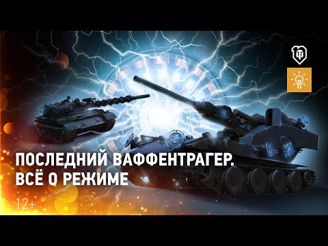 Видео: Последний Ваффентрагер. Всё о режиме