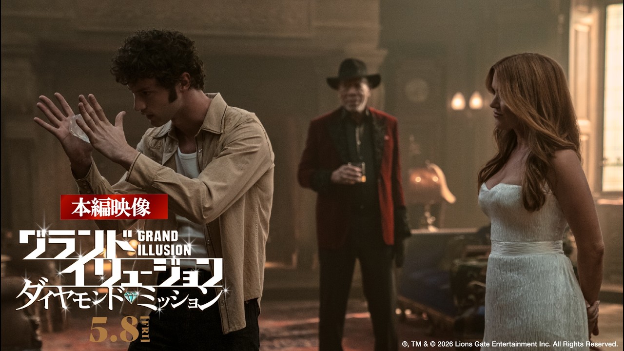 映画『グランド・イリュージョン／ダイヤモンド・ミッション』公式 