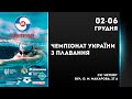 Чемпіонат України з плавання. м. Дніпро. День 4. Вечірня сесія.