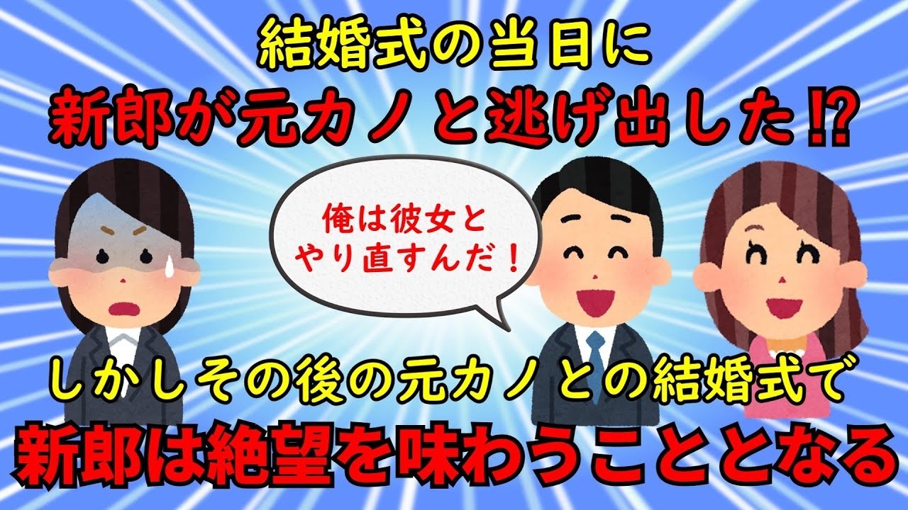 【不幸な結婚式】結婚式当日に元カノと逃げた新郎はその後、自分の罪深さを身をもって知ることとなる【修羅場】ゆっくり解説